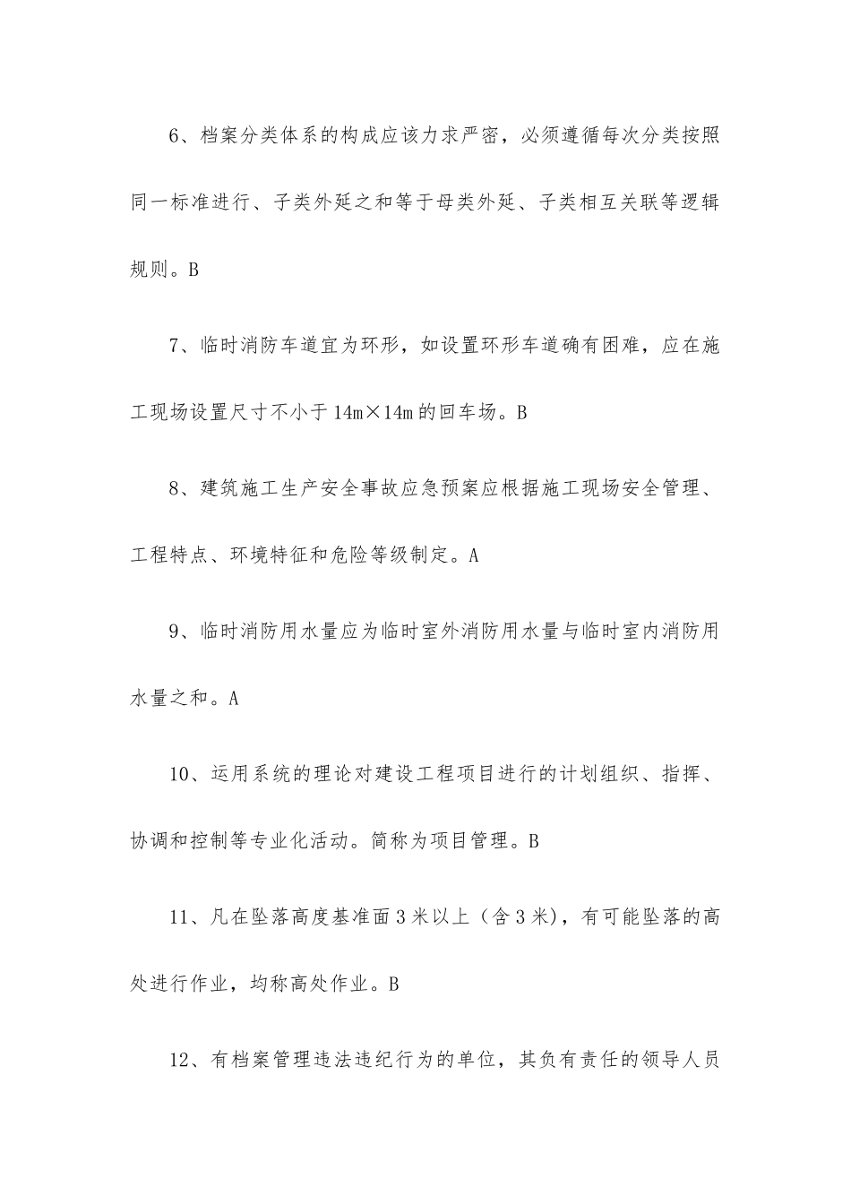2020年住房和城乡建设行业人员继续教育资料员考试题库-判断题99题.docx_第2页