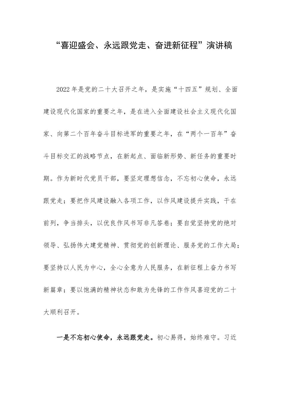“喜迎盛会、永远跟党走、奋进新征程”演讲稿.docx_第1页