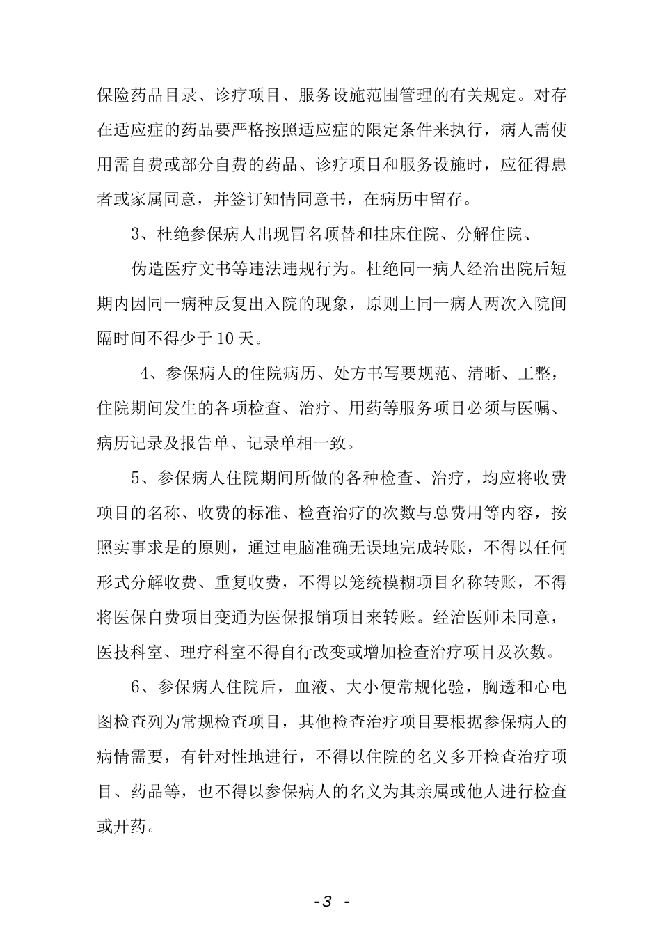 参保病人就医管理规定.docx_第3页