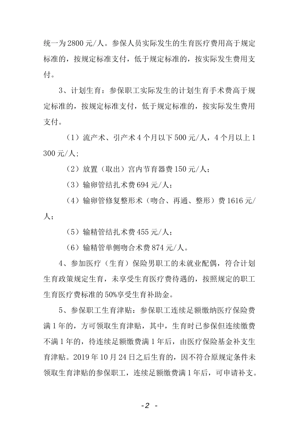 参保人员生育待遇管理办法.docx_第2页