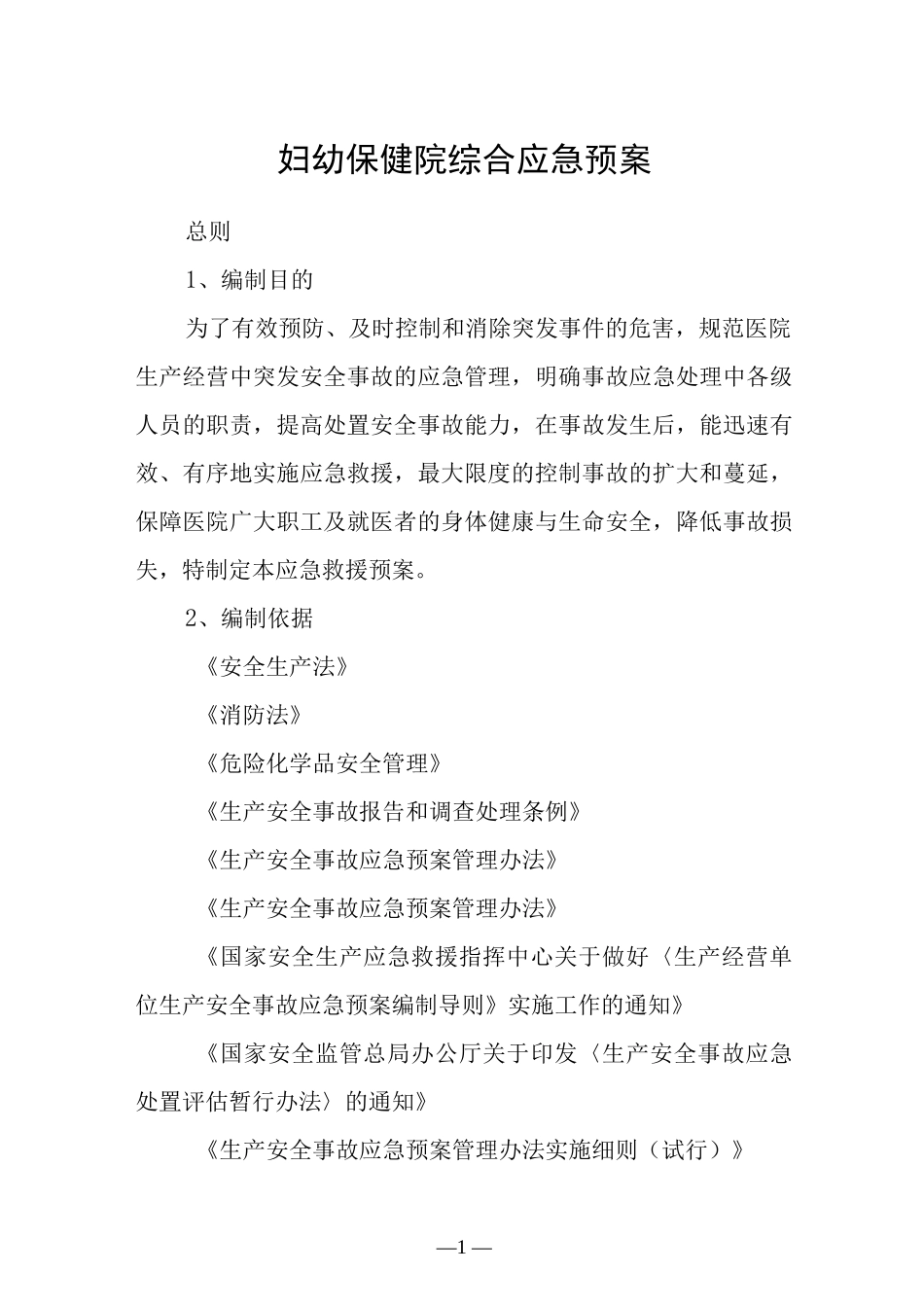 妇幼保健院综合应急预案.docx_第1页