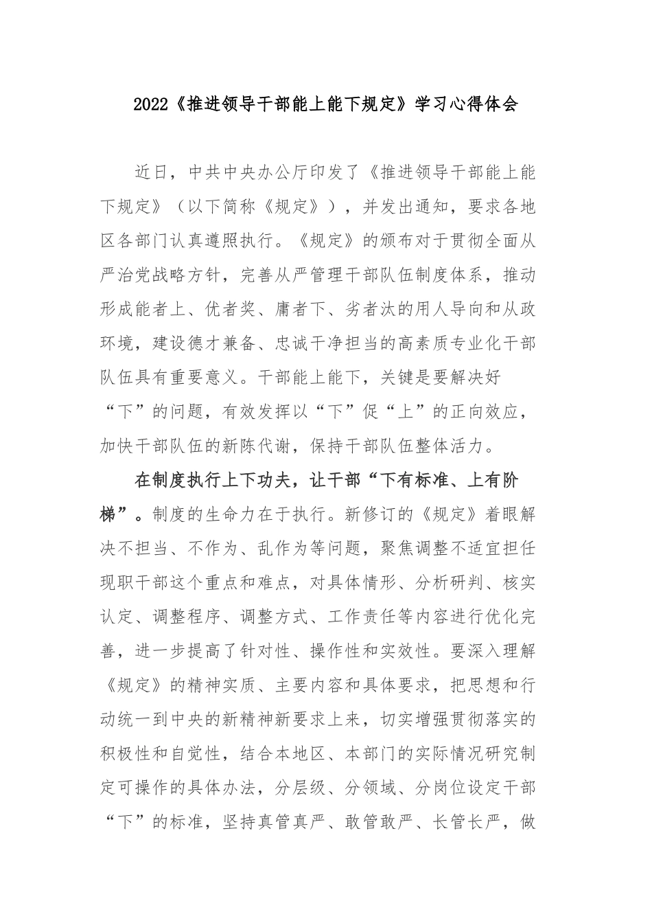 2022《推进领导干部能上能下规定》学习心得体会3篇.docx_第1页