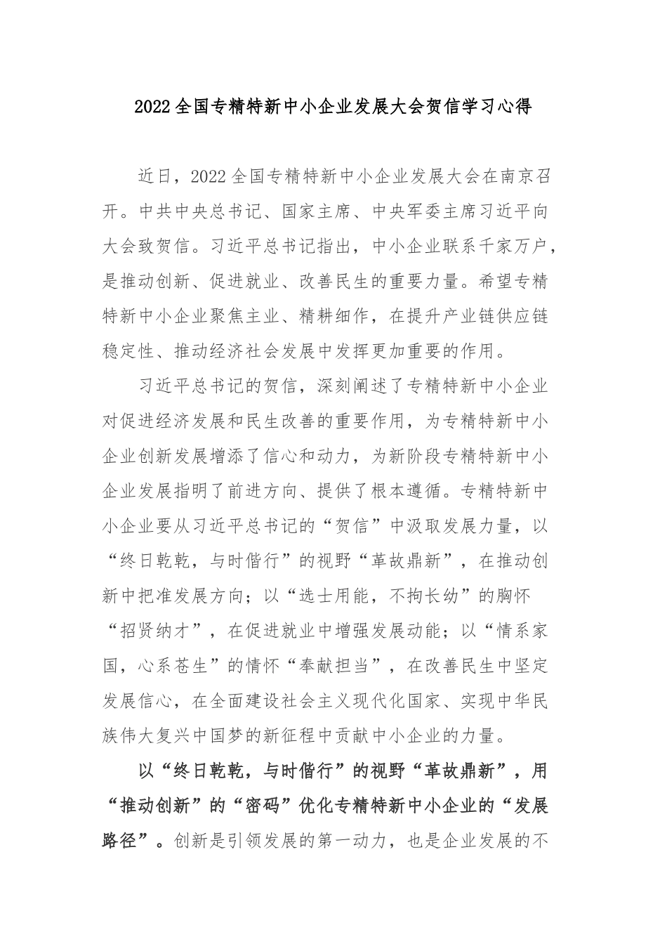 2022全国专精特新中小企业发展大会贺信学习心得3篇.docx_第1页