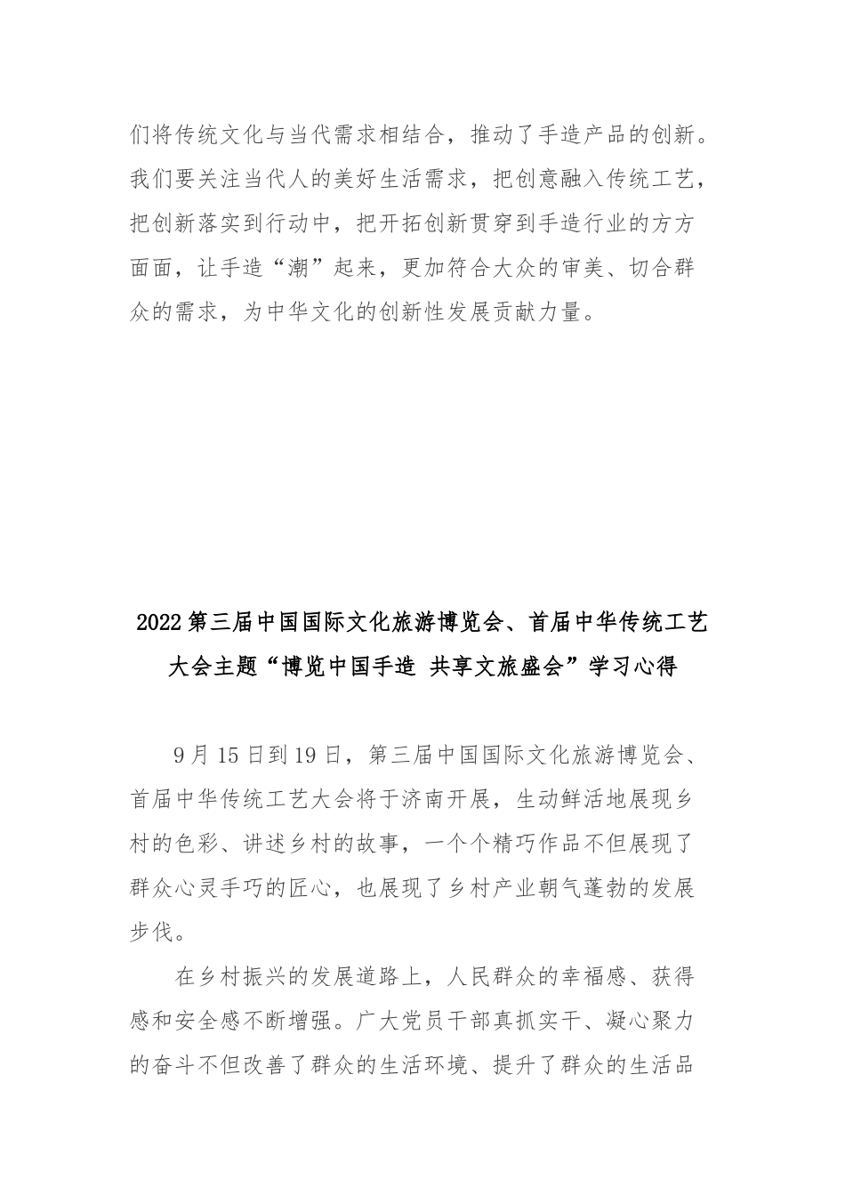 2022第三届中国国际文化旅游博览会、首届中华传统工艺大会主题“博览中国手造 共享文旅盛会”学习心得2篇.docx_第3页