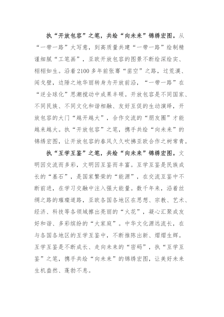 2022向第七届中国－亚欧博览会致贺信学习心得2篇.docx_第2页