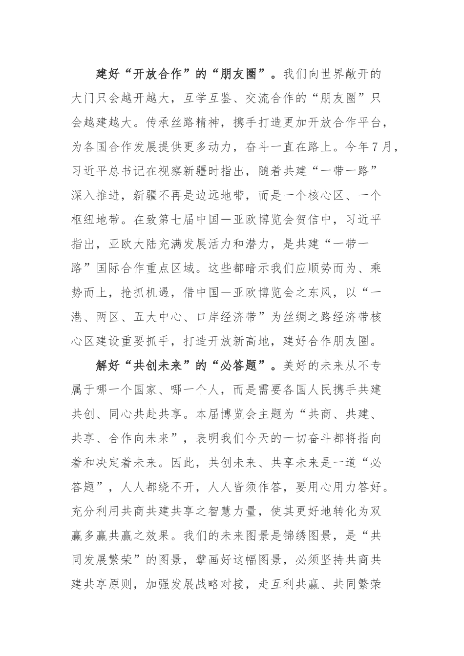 2022向第七届中国－亚欧博览会致贺信心得体会2篇.docx_第2页