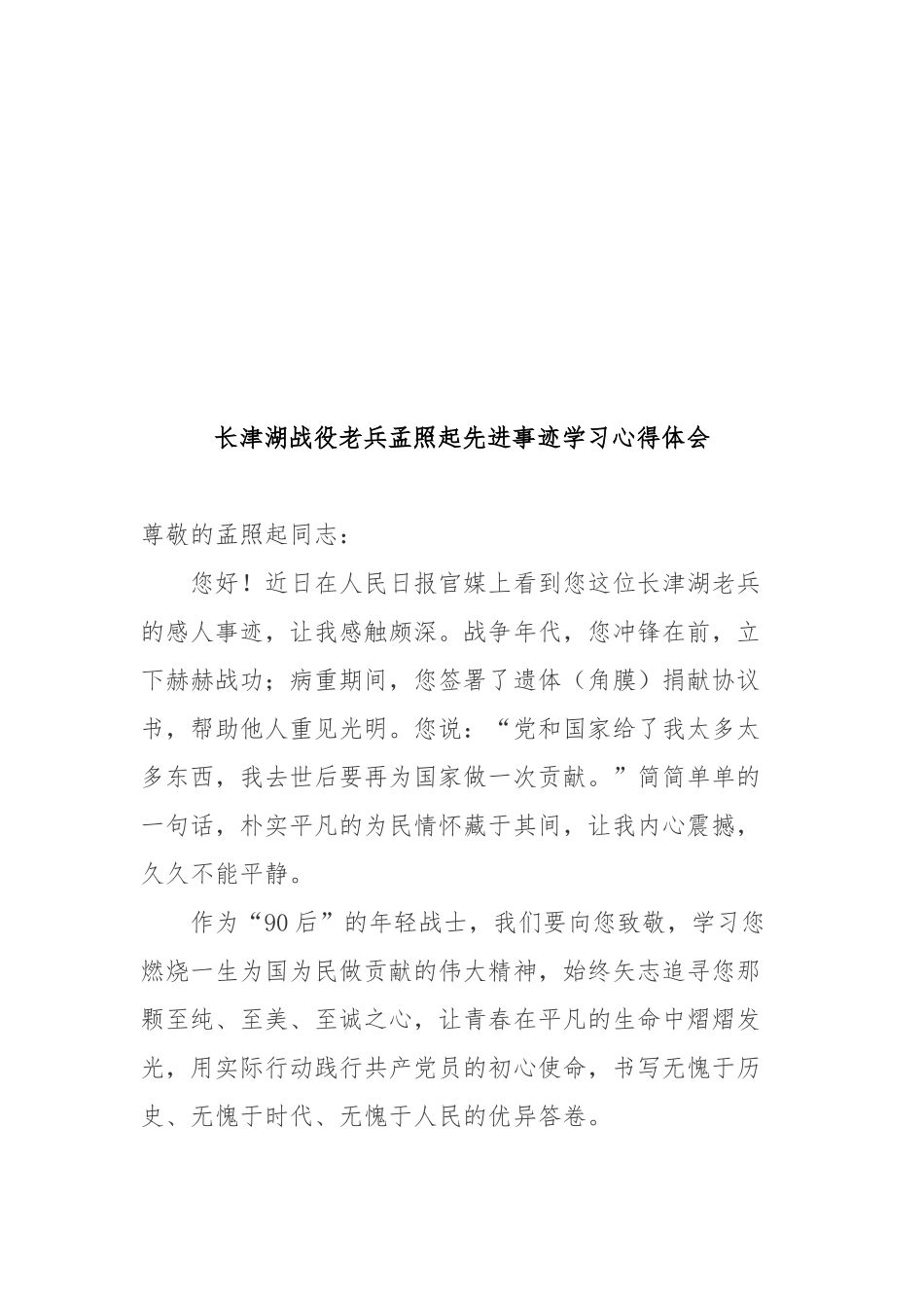 长津湖战役老兵孟照起先进事迹学习心得体会2篇.docx_第3页