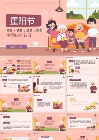 九九重阳节关爱老年人主题班会PPT.pptx