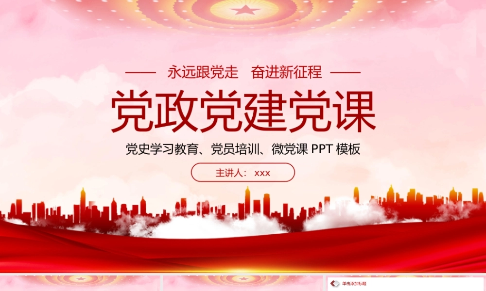 红色党政党建党课PPT.pptx