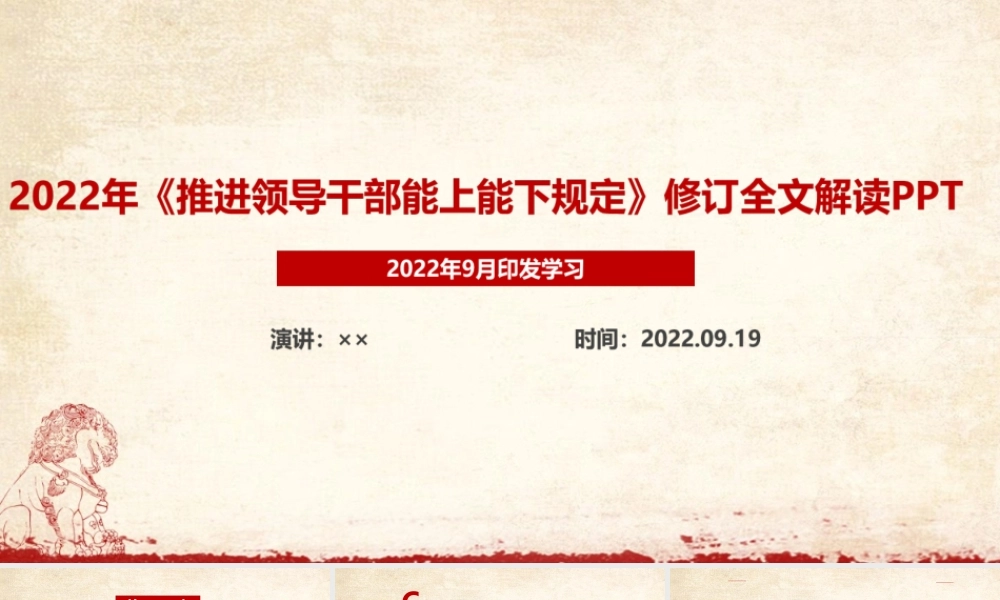 2022年推进领导干部能上能下规定PPT.ppt
