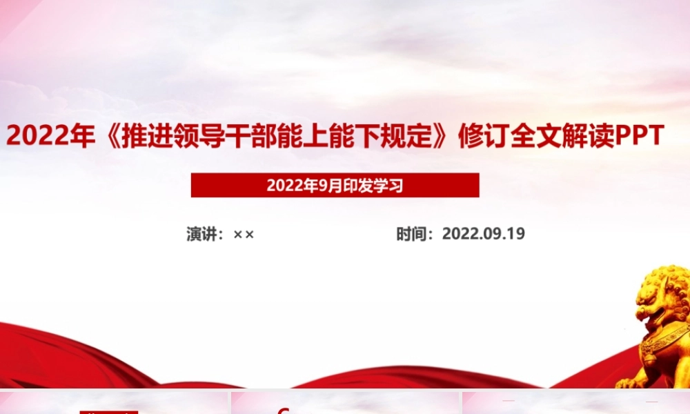 2022年印发《推进领导干部能上能下规定》最新解读PPT.ppt