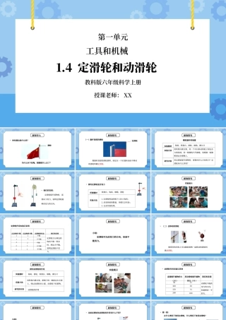 教科版六年级科学上册第一单元《工具和机械-定滑轮和动滑轮》PPT课件.pptx