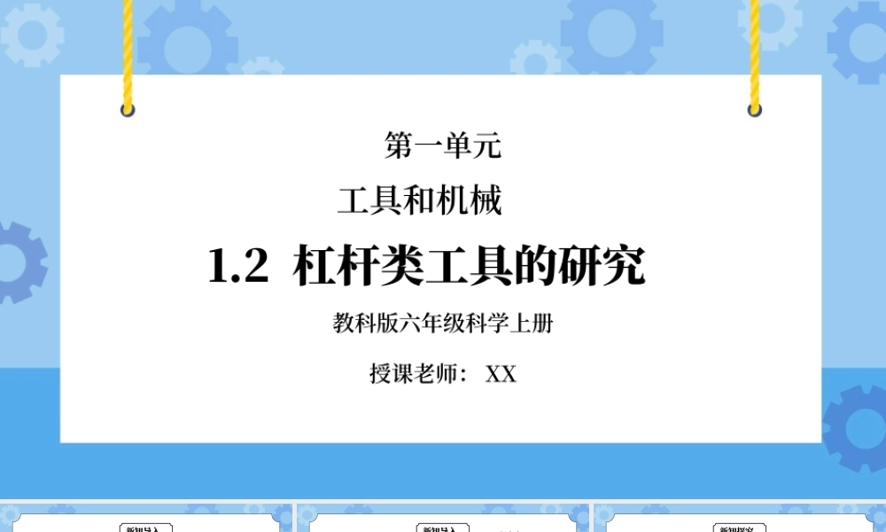 教科版六年级科学上册第一单元《工具和机械-杠杆类工具的研究》PPT课件.pptx