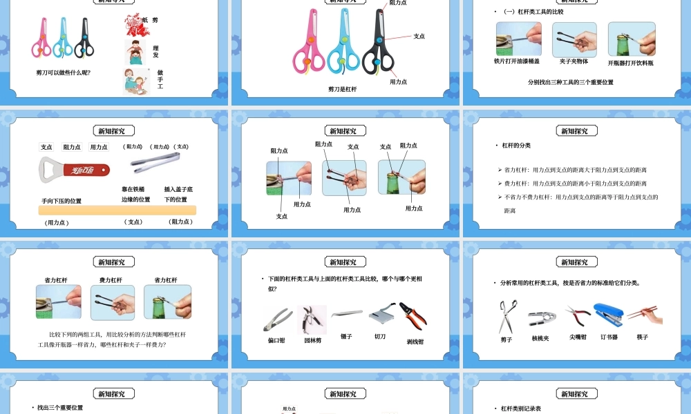 教科版六年级科学上册第一单元《工具和机械-杠杆类工具的研究》PPT课件.pptx