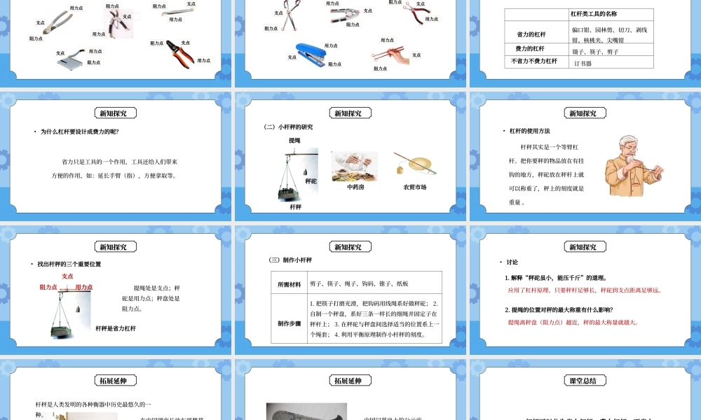 教科版六年级科学上册第一单元《工具和机械-杠杆类工具的研究》PPT课件.pptx