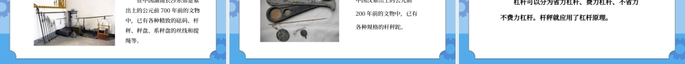 教科版六年级科学上册第一单元《工具和机械-杠杆类工具的研究》PPT课件.pptx