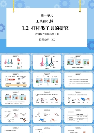 教科版六年级科学上册第一单元《工具和机械-杠杆类工具的研究》PPT课件.pptx