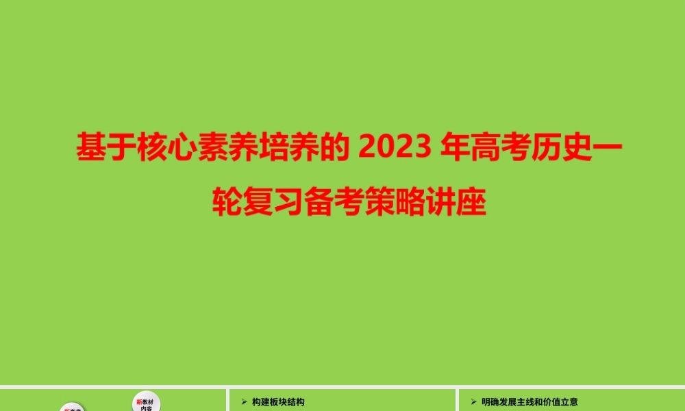 基于核心素养培养的2023年高考历史一轮复习备考策略讲座.pptx