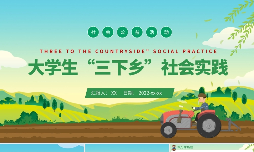 绿色大学生三下乡社会实践PPT模板.pptx