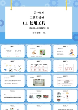 教科版六年级科学上册第一单元《工具和机械-使用工具》PPT课件.pptx