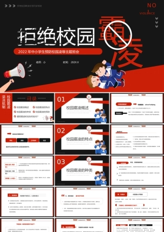 红黑卡通风拒绝校园霸凌主题班会PPT.pptx