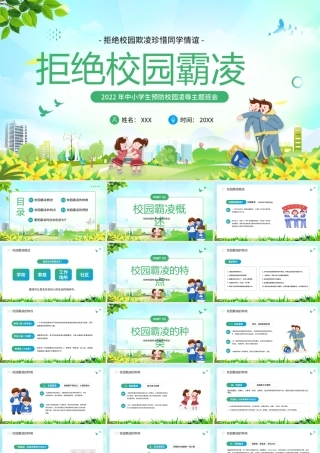 绿色卡通风拒绝校园霸凌主题班会PPT.pptx