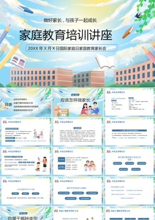 卡通风国际家庭日家庭教育家长会PPT模板.pptx