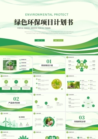 绿色简约环保项目介绍PPT模板.pptx