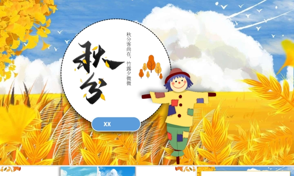小清新卡通插画风秋分节气通用PPT模板.pptx