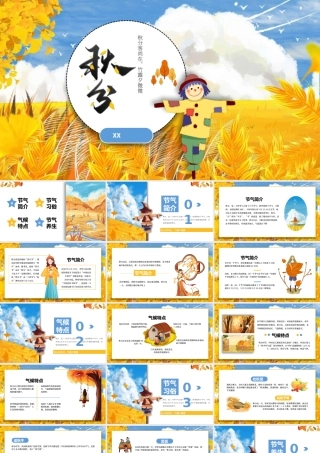 小清新卡通插画风秋分节气通用PPT模板.pptx