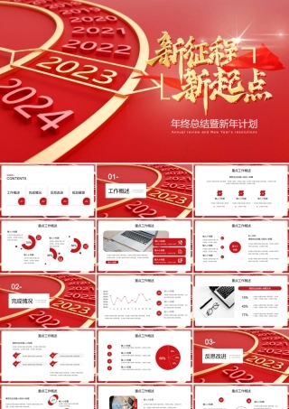 红色大气商务2023新征程新起点PPT模板.pptx