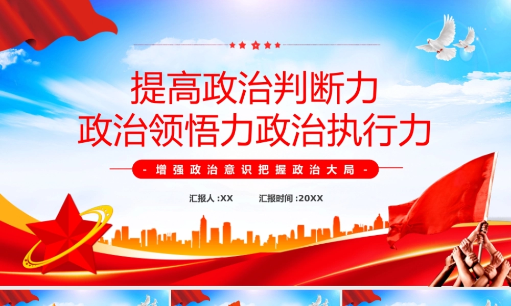 提高政治判断力政治领悟力政治执行力PPT.pptx