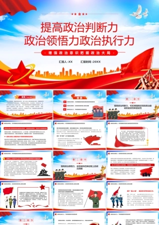 提高政治判断力政治领悟力政治执行力PPT.pptx