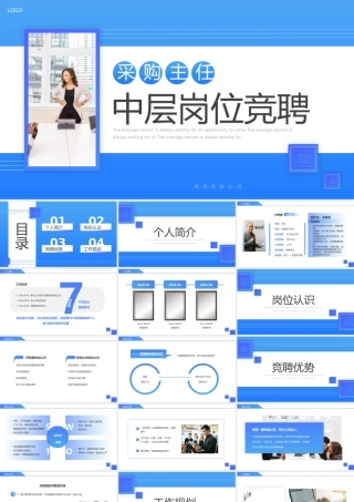 蓝色渐变简约采购主任中层岗位竞聘PPT模板.pptx