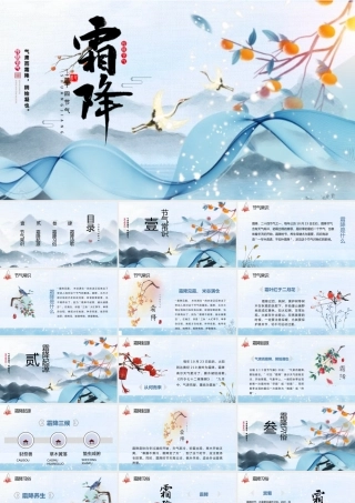 蓝色创意中国风霜降节气介绍PPT模板.pptx