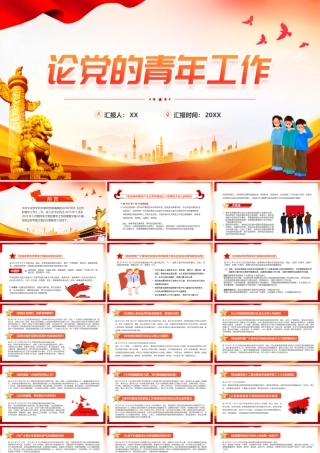 红色简约党政风论党的青年工作PPT.pptx