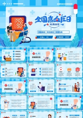 蓝色卡通风全国高血压日PPT通用.pptx
