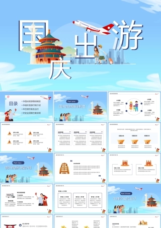 蓝色卡通风国庆出游动态PPT通用.pptx