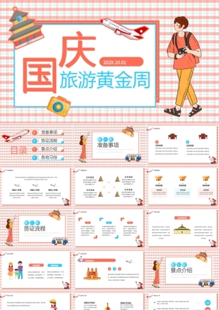 红色卡通风国庆旅游黄金周PPT通用.pptx