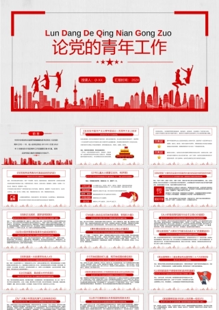 红色简约党政风论党的青年工作课件PPT.pptx