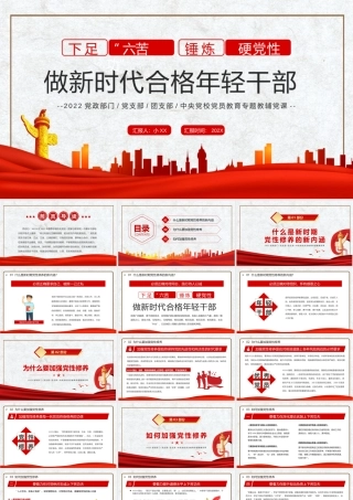 下足“六苦功”锤炼硬党性做新时代合格年轻干部.pptx
