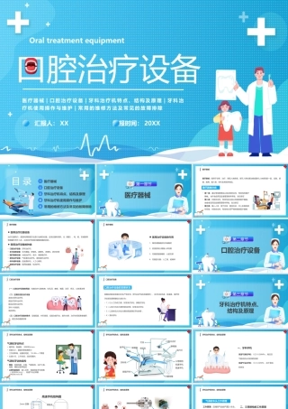 蓝色插画风口腔治疗设备宣传PPT.pptx