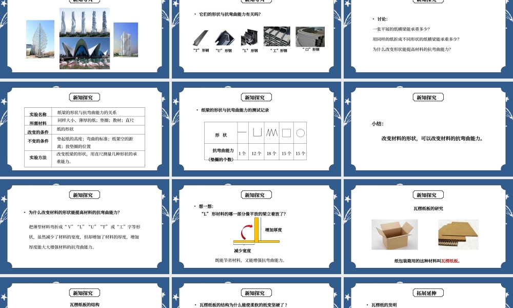 教科版六年级科学上册第二单元《工具和机械-形状与抗弯曲能力》PPT课件.pptx