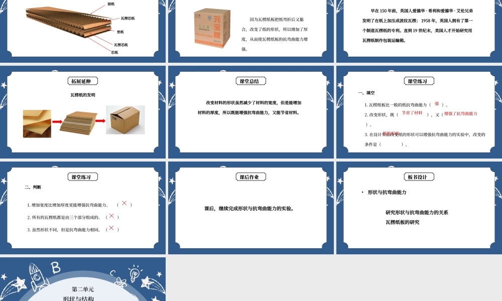 教科版六年级科学上册第二单元《工具和机械-形状与抗弯曲能力》PPT课件.pptx