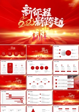 红色系大气商务2023新征程新跨越通用PPT模板.pptx