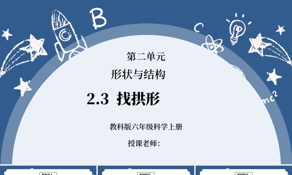 教科版六年级科学上册第二单元《工具和机械-找拱形》PPT课件.pptx