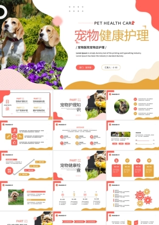 粉色简约风宠物健康护理PPT通用.pptx