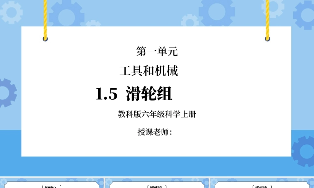 教科版六年级科学上册第一单元《工具和机械-滑轮组》PPT课件.pptx