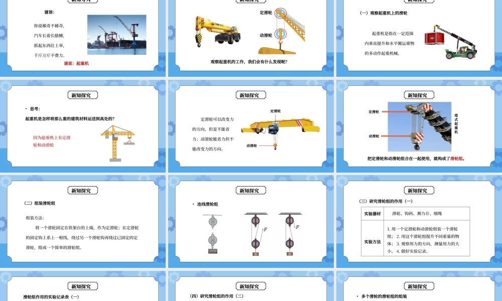 教科版六年级科学上册第一单元《工具和机械-滑轮组》PPT课件.pptx