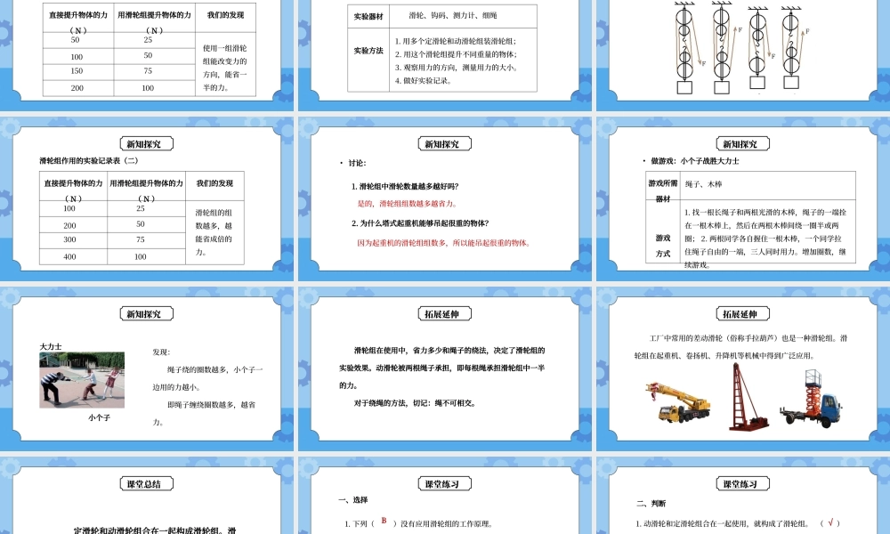 教科版六年级科学上册第一单元《工具和机械-滑轮组》PPT课件.pptx